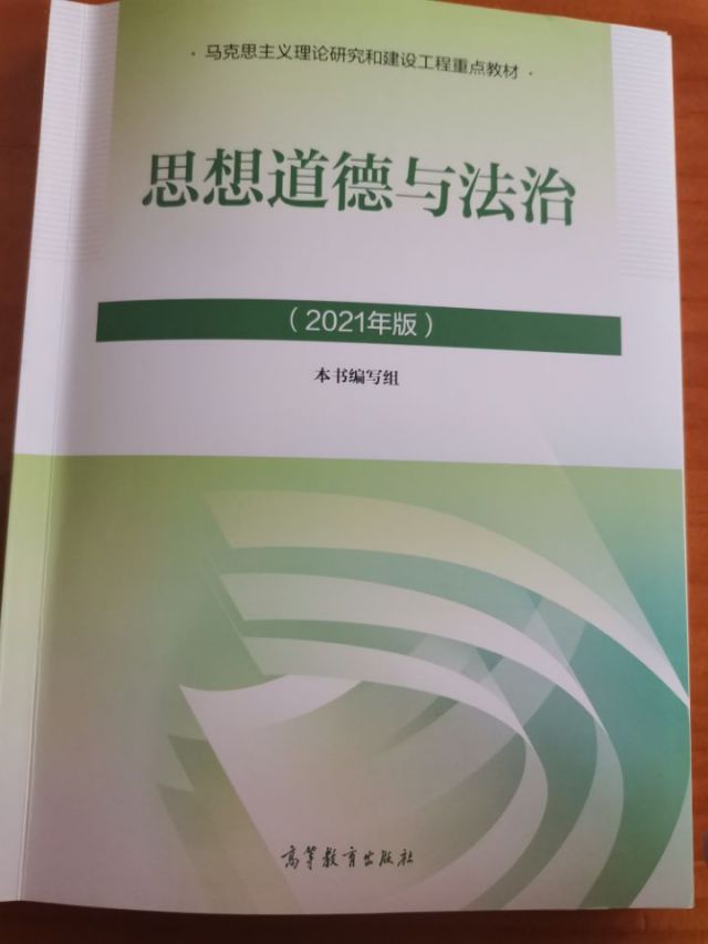 思想道德与法治(思想道德修养与法律基础)