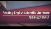 英语科技文献阅读(黑龙江联盟)