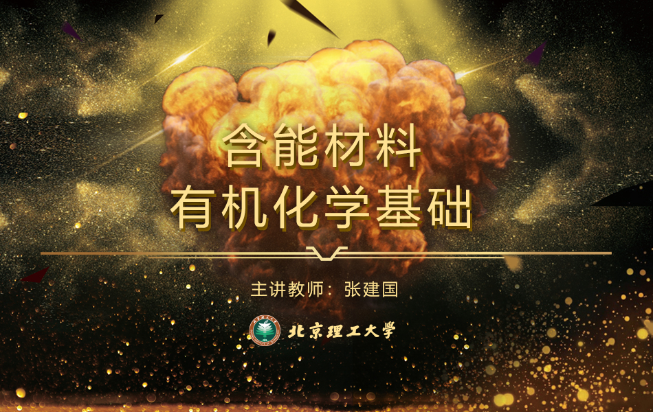 含能材料有机化学基础