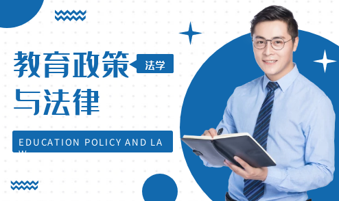 教育政策与法律