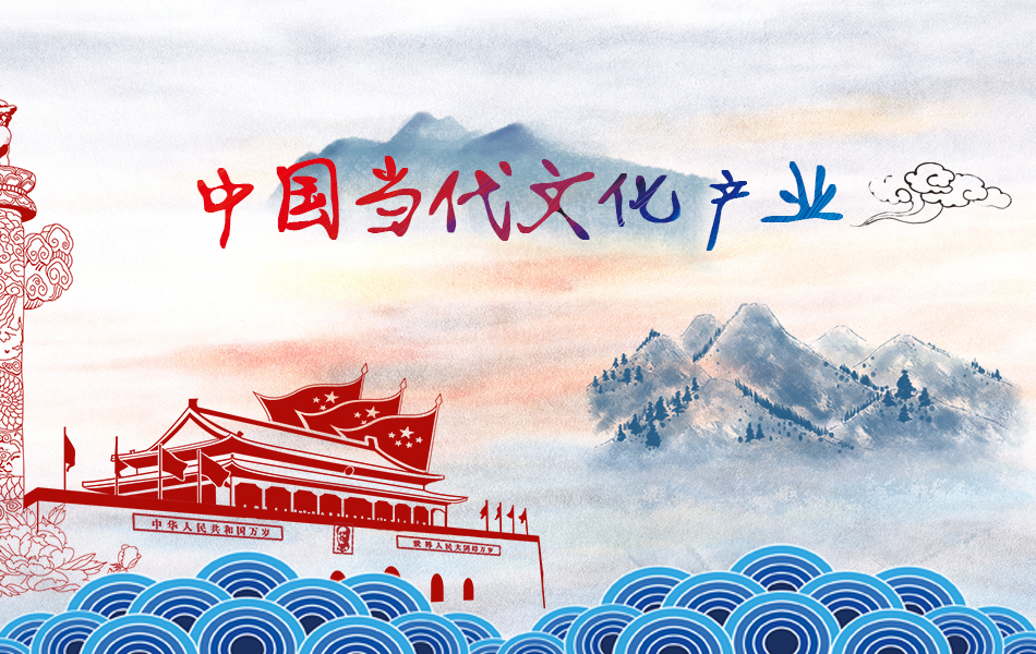 中国当代文化产业