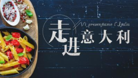走进意大利