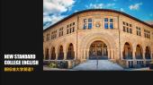 新标准大学英语 1（鲁东大学）