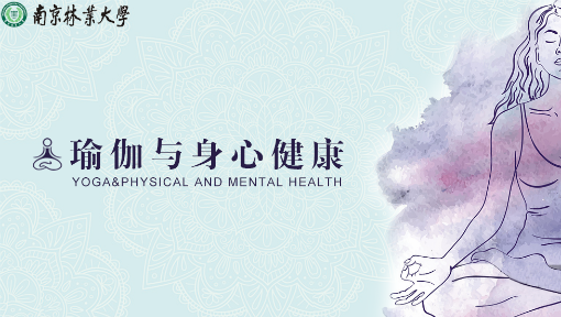 瑜伽与身心健康