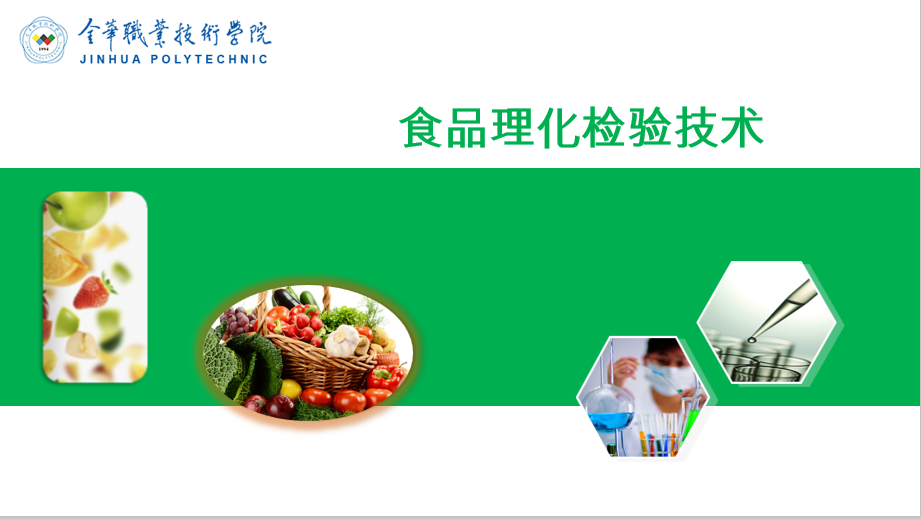 食品理化检验技术