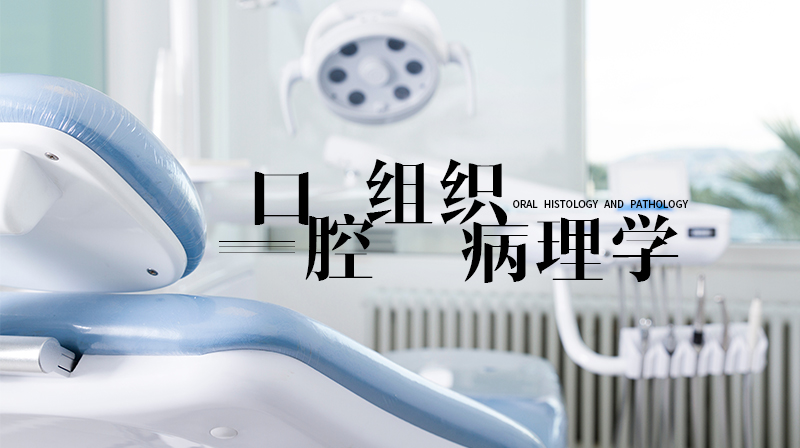 口腔组织病理学