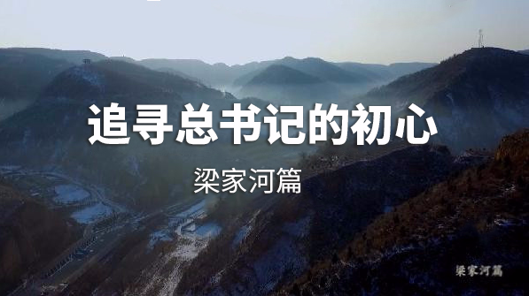 追寻习近平总书记的初心·梁家河篇