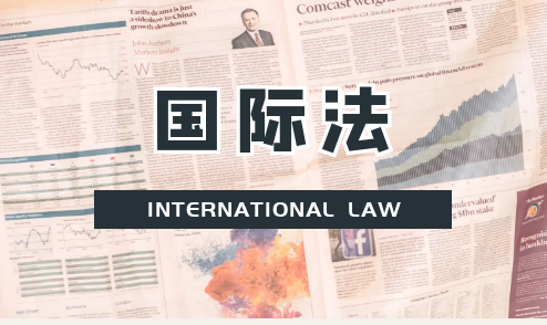 国际法