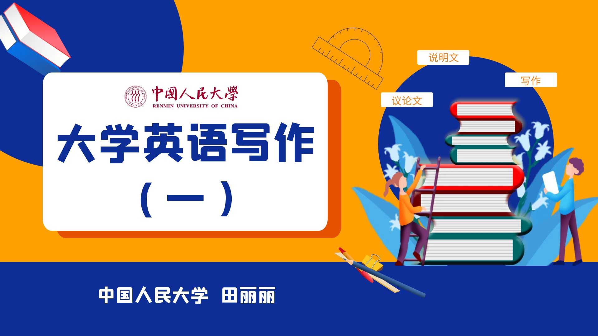 大学英语写作(一)——记叙文、描写文、应用文