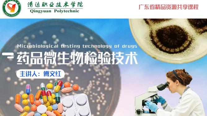 《药品微生物及检验技术》