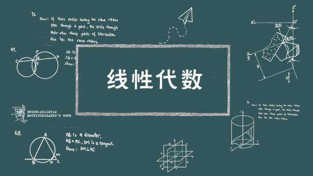 线性代数课程