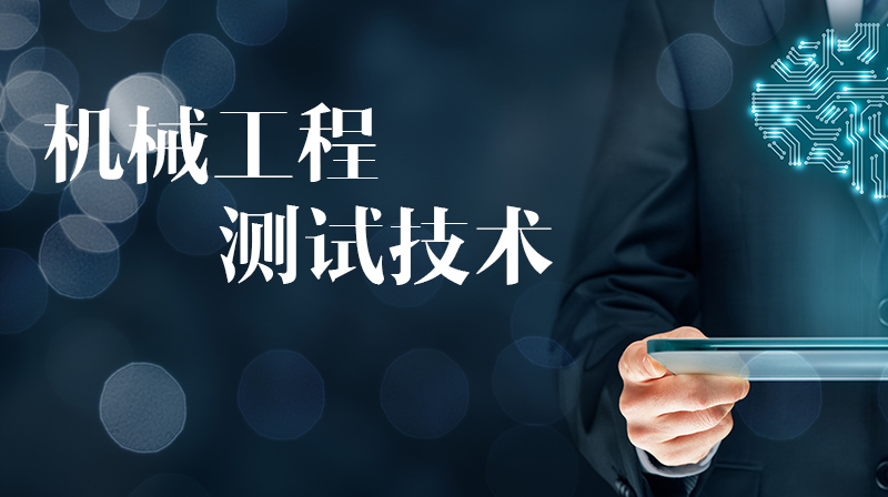机械工程测试技术