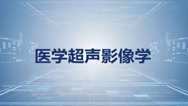 医学超声影像学