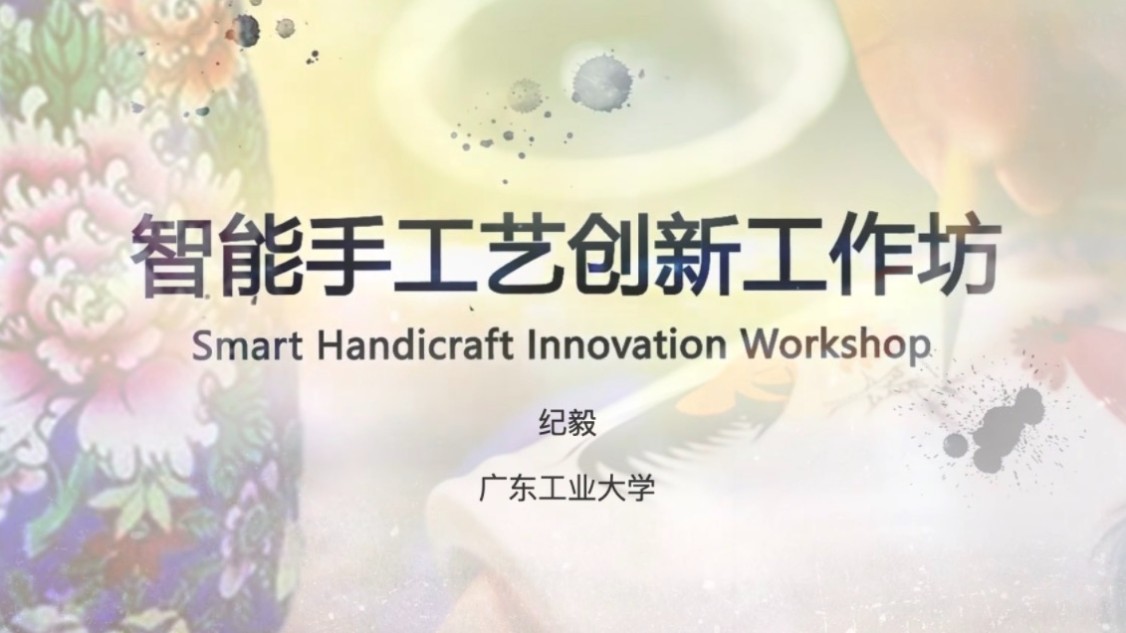 智能手工艺创新工作坊