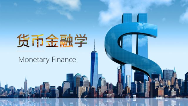 货币金融学-2021秋