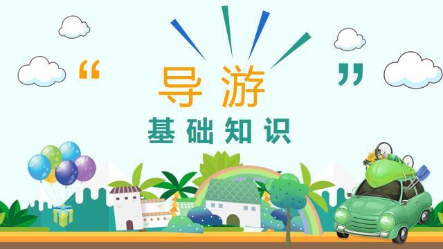 导游基础知识