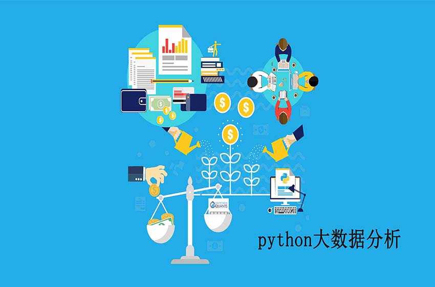 python大数据分析
