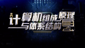 计算机组成原理与体系结构