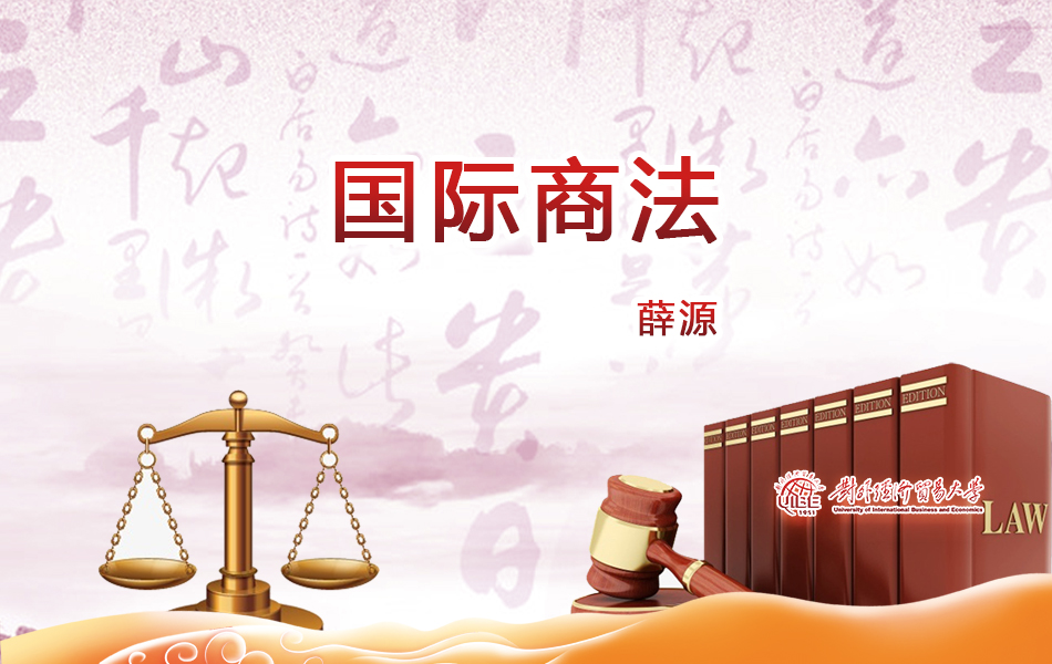 国际商法