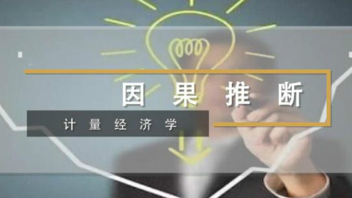 计量经济学