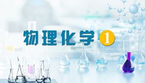 物理化学(1)