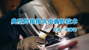 典型焊接接头电弧焊技术