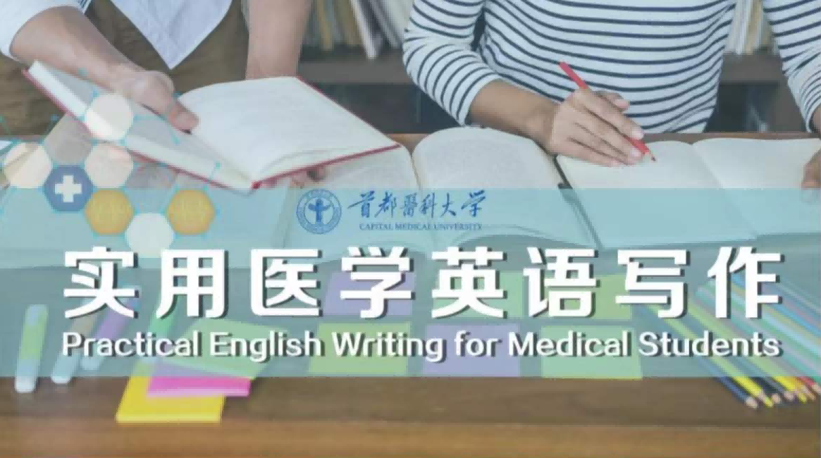 实用医学英语写作