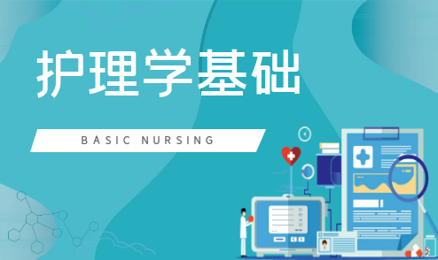 护理学基础