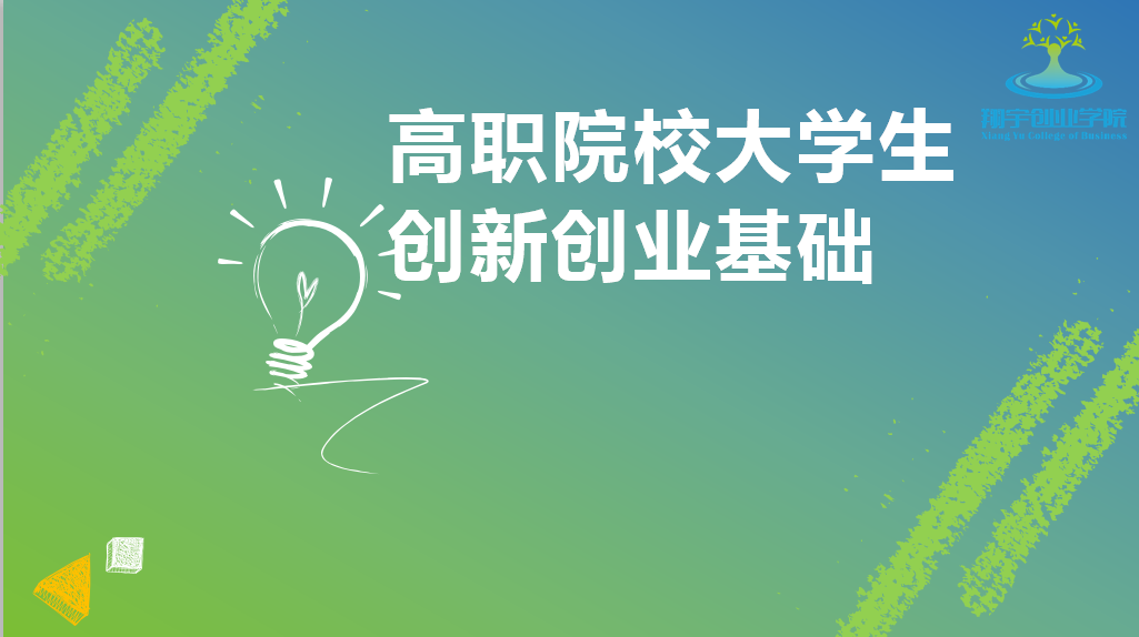 高职院校大学生创新创业教育基础