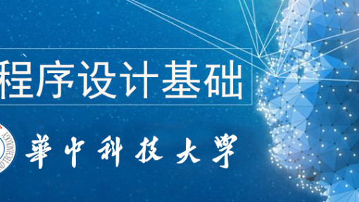 C++程序设计基础