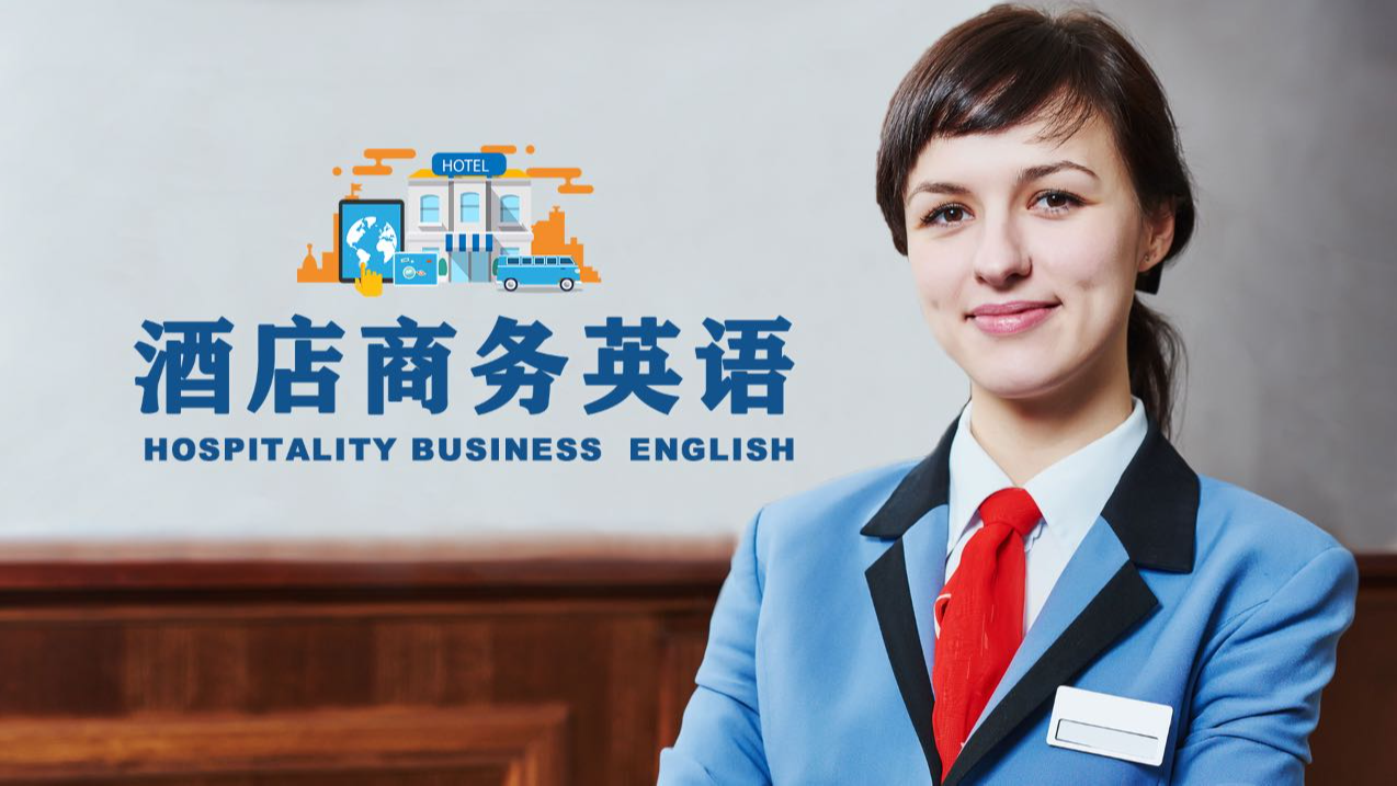酒店商务英语