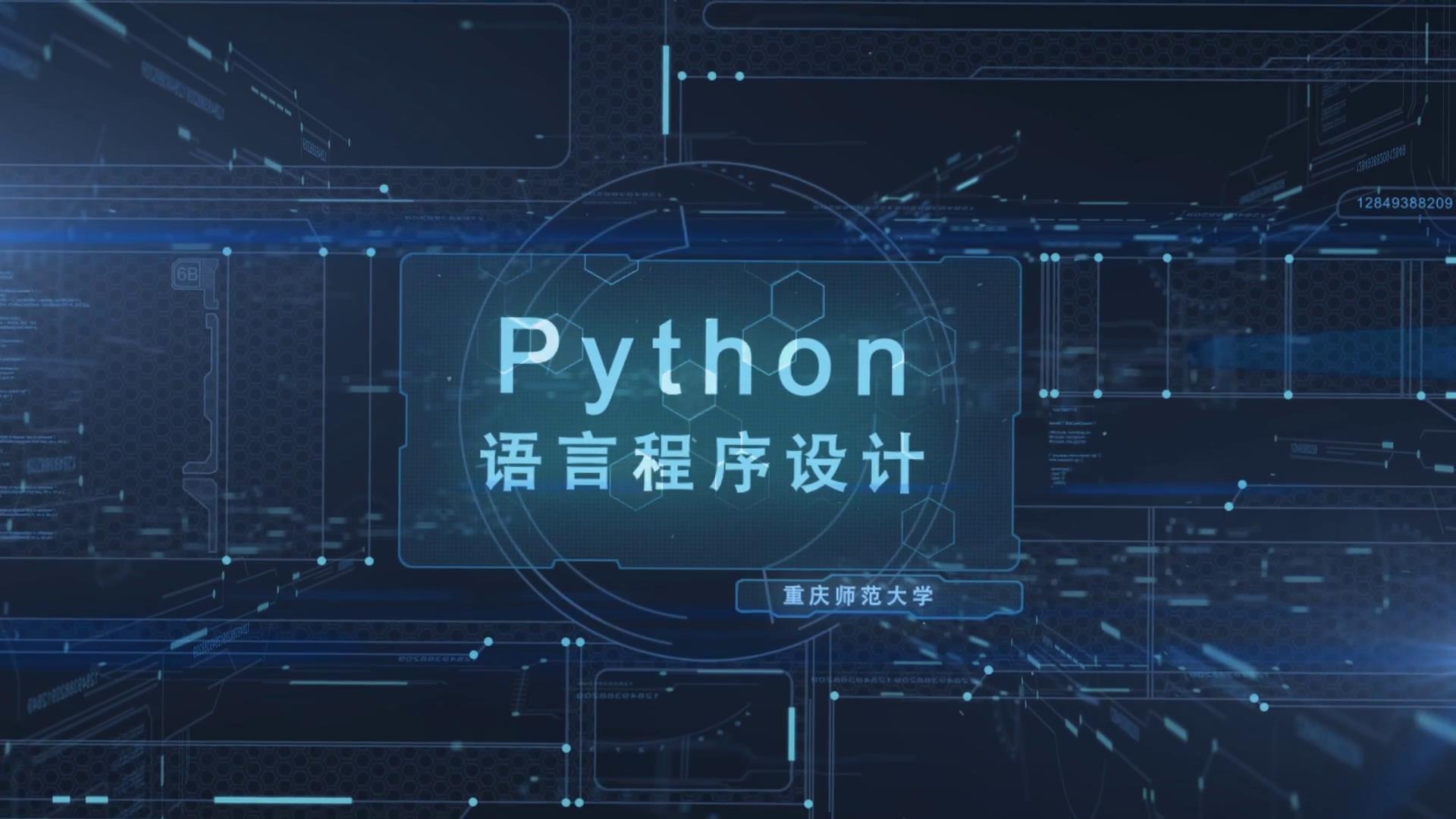 python程序设计基础(第三次开课)