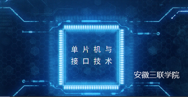 单片机与接口技术