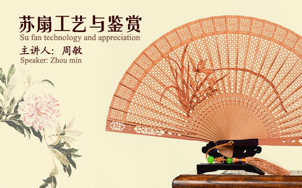 苏扇工艺与鉴赏