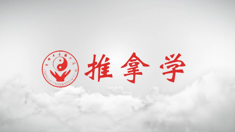 推拿学