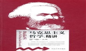 马克思主义哲学精讲