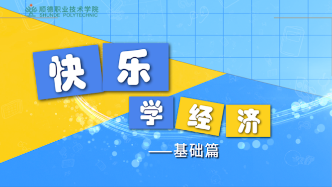快乐学经济——基础篇