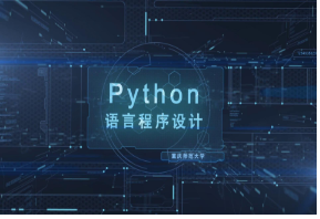 Python程序设计-教学案例(第二次开课)