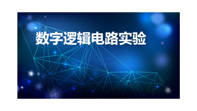 数字逻辑电路实验