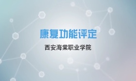 康复功能评定
