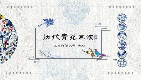 历代青花画法