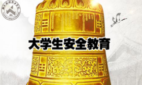 大学生安全教育