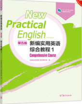 新编实用英语综合教程1