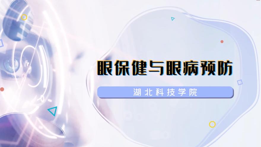 眼保健与眼病预防