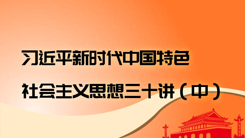 《习近平新时代中国特色社会主义思想三十讲》(中)