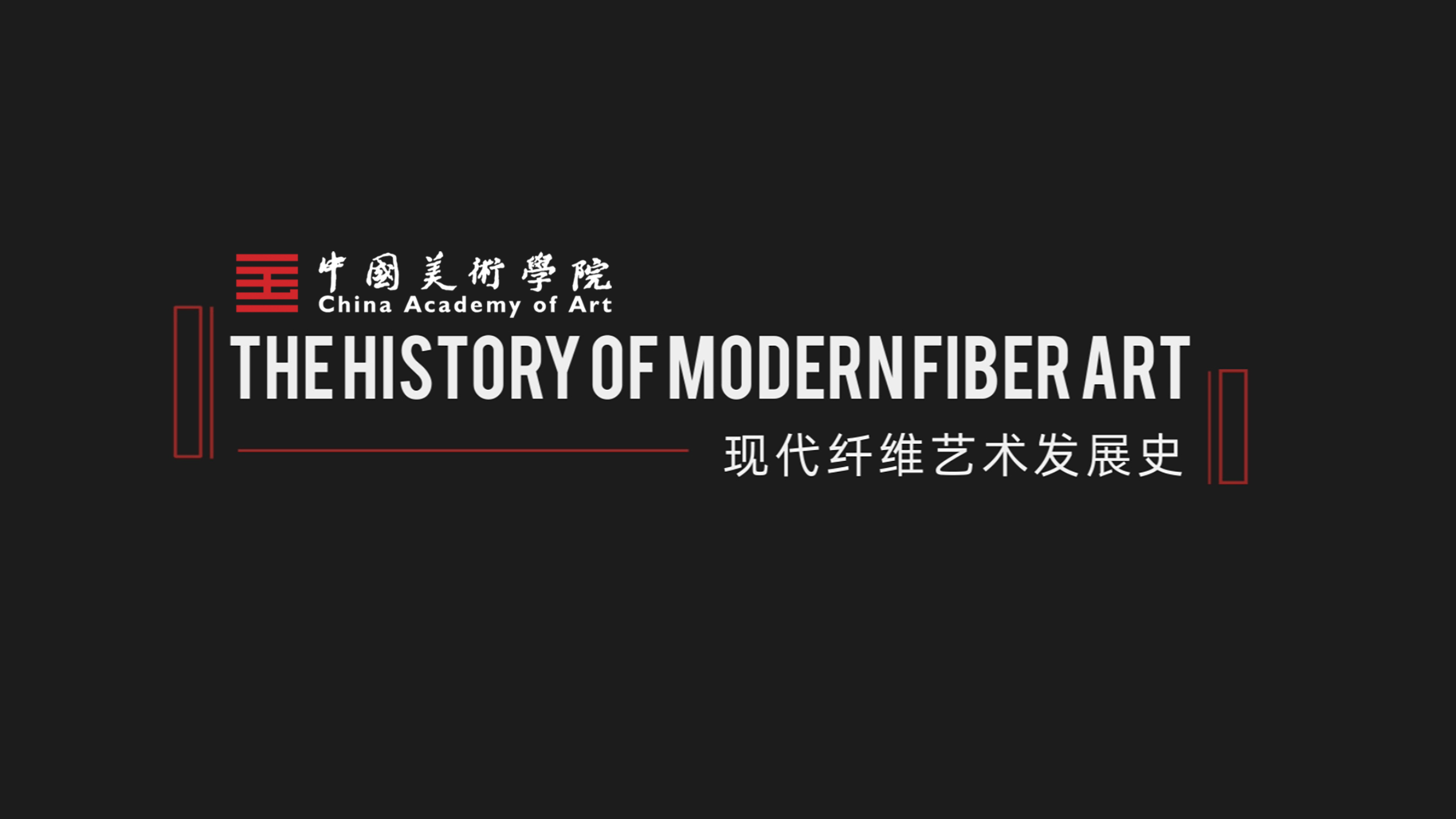 现代纤维艺术发展史