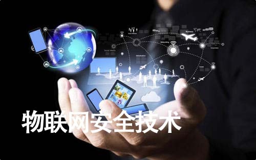 物联网安全技术
