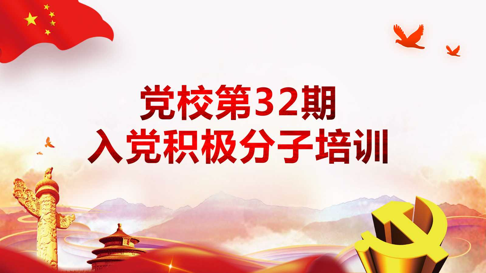 2018党校第32期入党积极分子培训班
