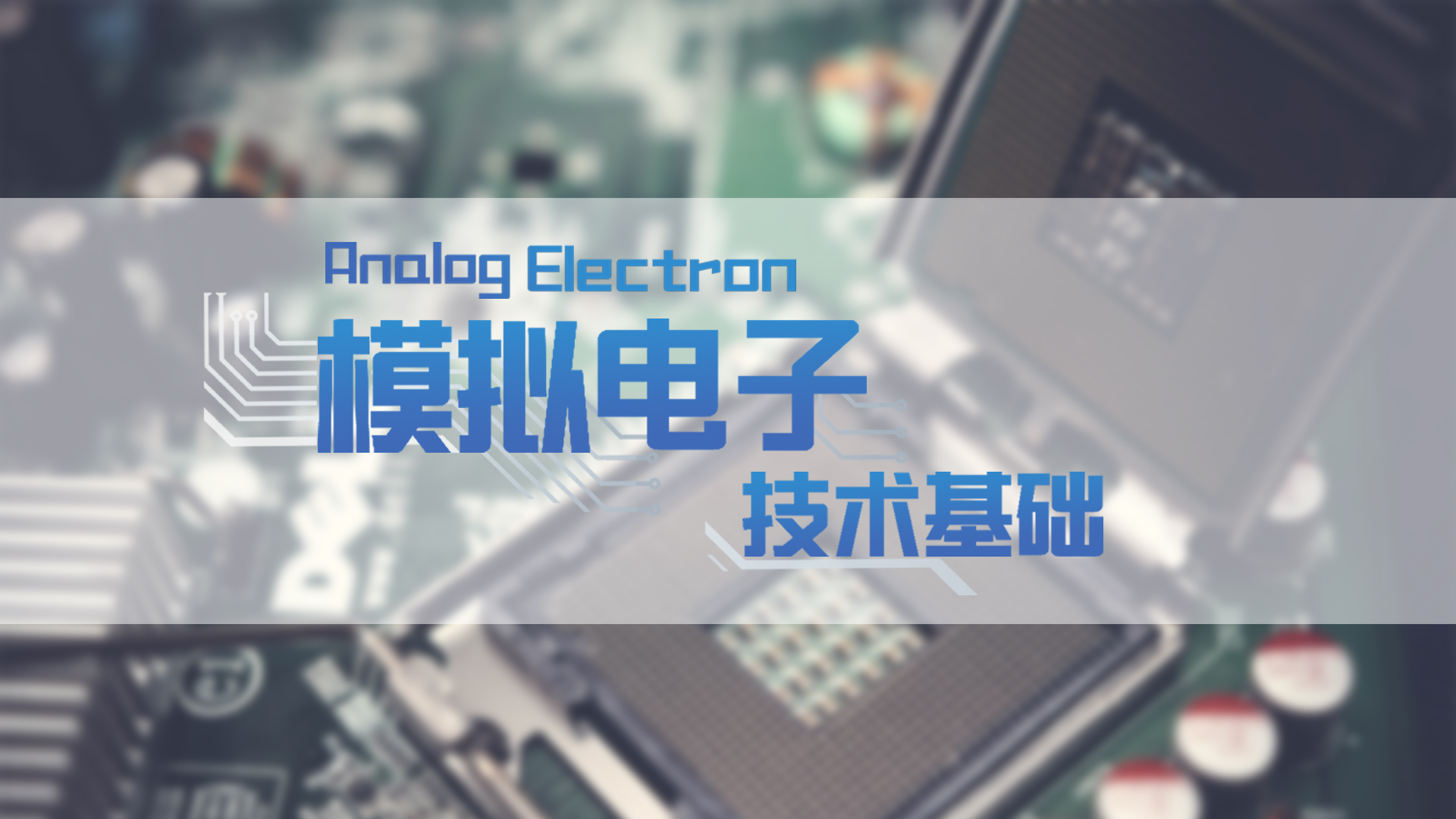 模拟电子技术基础(铜陵学院)