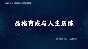品格育成与人生历练